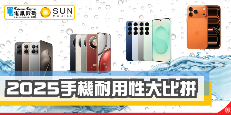 2025手機抗跌防水大比拼，邊部更耐用？