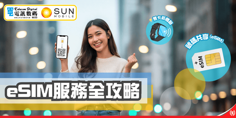 【 無卡新體驗｜eSIM 服務全攻略】